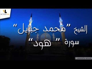 الشيخ محمد جبريل سورة هود
