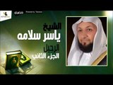 الشيخ ياسر سلامه   الرحيل الجزء التاني