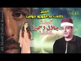 الشيخ طلعت هواش -  قصة جلال وسميرة كاملة