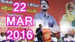 மன்னார்குடி பொதுக்கூட்டம் - சீமான் எழுச்சியுரை - 22மார்2016 | Seeman Speech at Mannargudi Pothukoottam - 2016 MLA Election Campaign - 22 March 2016