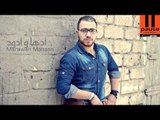 Marwan Mohsen - a2rab 7ad Leki | مروان محسن - اقرب حد ليكى