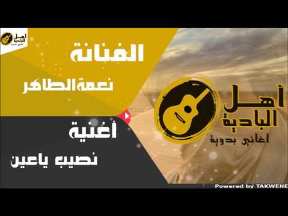 نعمة الطاهر- نصيب ياعين