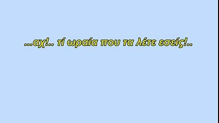 Aχχ!.. τί ωραία που τα λέτε εσείς!