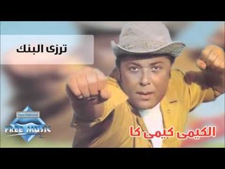 Mahmoud Abd El-Aziz - Tarzy El Bank | محمود عبدالعزيز - ترزي البنك