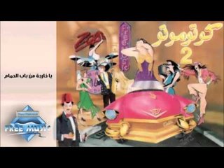 Kotomoto 2 - Ya Kharga Men Bab El Hamam | كوتوموتو 2 - يا خارجة من باب الحمام