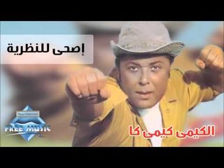 Mahmoud Abd El-Aziz - As7a Lel Nazarya | محمود عبدالعزيز - إصحى للنظرية