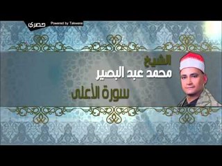 الشيخ محمد عبد البصير   سورة الأعلى