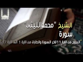 الشيخ محمد الليثي   سورة الاعلى