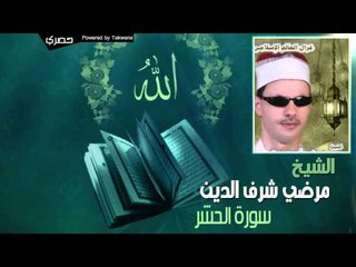 مرضي شرف الدين - سورة الحشر