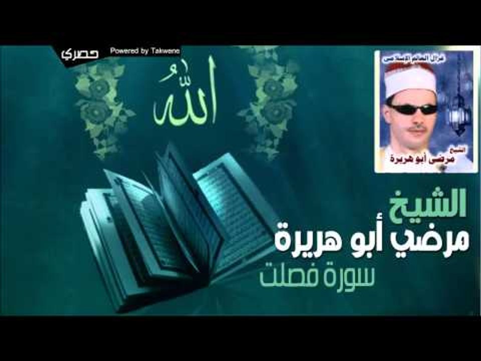 الشيخ مرضي ابو هريرة   سورة فصلت