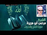 الشيخ مرضي ابو هريرة   سورة الفتح والحجرات