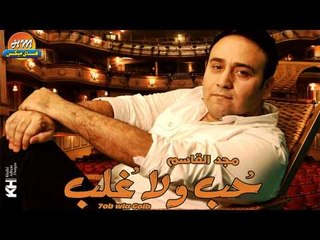 Majd El Kassem - Lessa Bardo / مجد القاسم - ليسه بردو