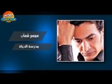 سمسم شهاب -  مدرسة الحياة / Semsem Shehab - Madrast Elhaiah