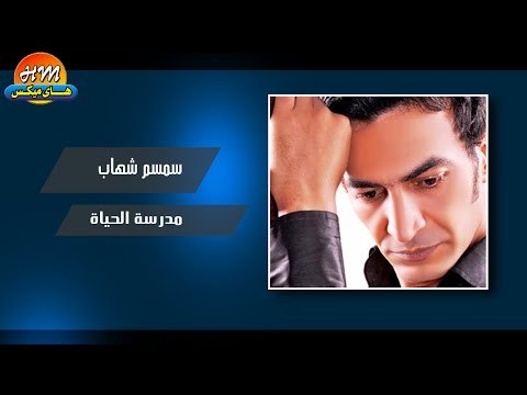 سمسم شهاب - مدرسة الحياة / Semsem Shehab - Madrast Elhaiah