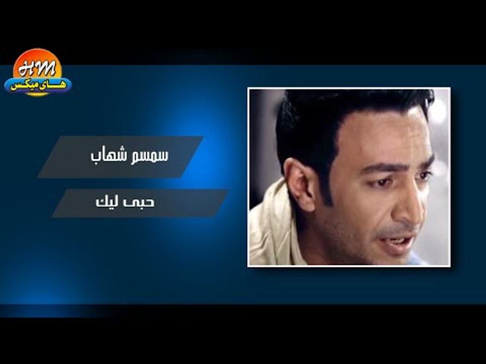 سمسم شهاب -حبى ليك / Semsem Shehab - Hoby Leek