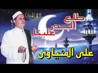 علي المنياوي   - طلع البدر علينا