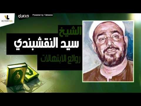 الشيخ سيد النقشبندي | روائع الابتهالات 8