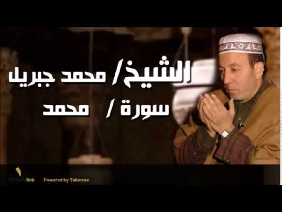 الشيخ محمد جبريل سورة محمد