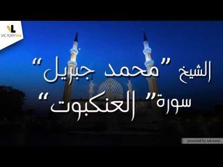 الشيخ محمد جبريل \Mohammed Jibril - سورة العنكبوت