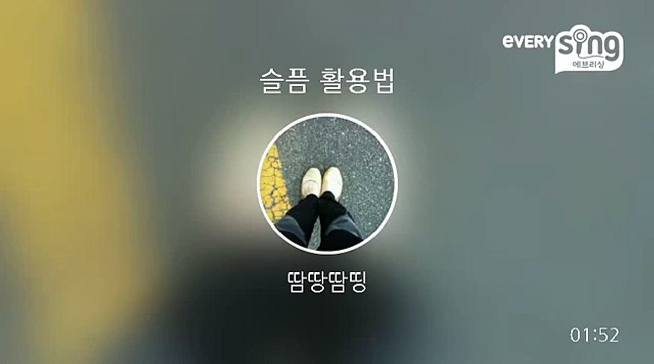 [everysing] 슬픔 활용법