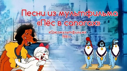 Песни из мультфильмов - Пес в сапогах