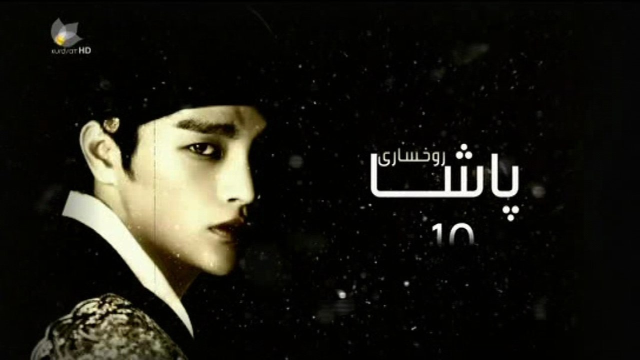 درامای ڕوخساری پاشا ئه‌ڵقه‌ی 10