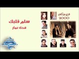 Hoda Ammar - Salem Albak | هدي عمار - سلم قلبك