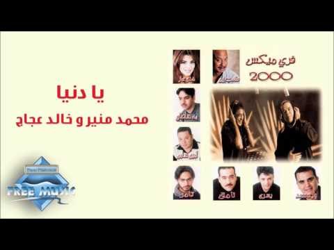 Mounir (ft. Aggag) Ya Donia | محمد منير وخالد عجاج - يا دنيا