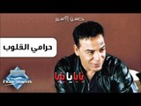 Hassan El Asmar - Haramy El Oloub | حسن الأسمر - حرامي القلوب