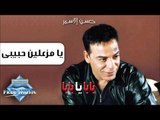 Hassan El Asmar - Ya Mzaaleen Habiby | حسن الأسمر - يا مزعليين حبيبي
