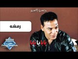 Hassan El Asmar - Remsho | حسن الأسمر - رمشه