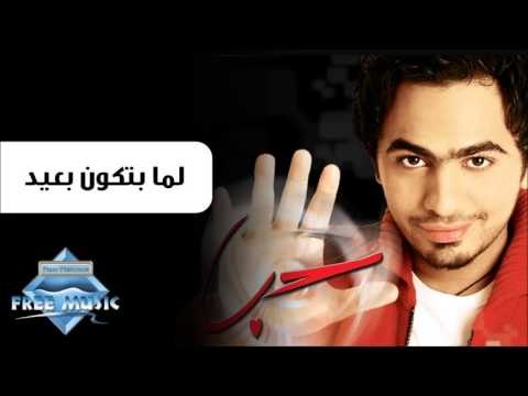 Tamer Hosny - Lama Btkon B3eed | تامر حسنى - لما بتكون بعيد