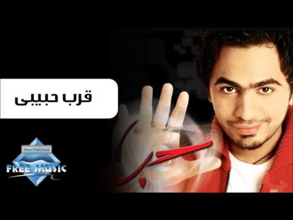 Tamer Hosny - Arrab Habiby | تامر حسنى - قرب حبيبى