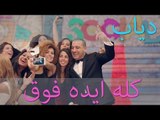 دياب - كله أيده فوق (برومو) | (Diab - Kollo Eido Fo2 (Official Teaser