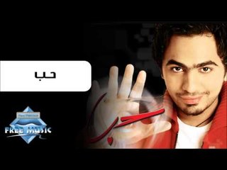 Tamer Hosny - Hob | تامر حسنى - حب