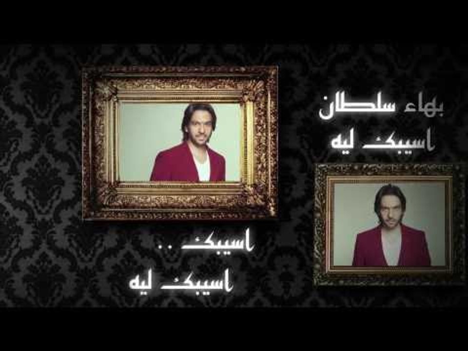 Bahaa Sultan - Asebk (Official Teaser) | (بهاء...