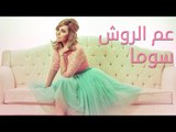 SOMA - 3am El Rewish (Official Teaser) I (سوما - عم الروش ( برومو
