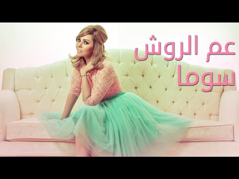 SOMA - 3am El Rewish (Official Teaser) I (سوما...