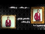 Bahaa Sultan - Asebk (Lyrics) | (بهاء سلطان - أسيبك (كلمات