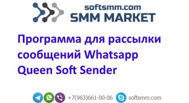 Лучший софт для рассылки Вацап - Queen Soft Sender. Квин софт сендер.