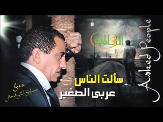 عربي الصغير   -  سالت الناس