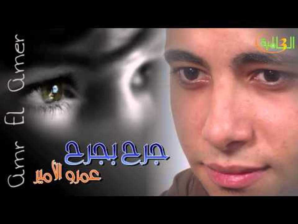عمرو الأمير -    جرح بجرح