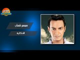 سمسم شهاب  - الحكاية / Semsem Shehab - Elhekaia