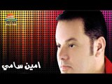 امين سامى - لا بقينا صحاب  / Amin Samy - La baena Sohab