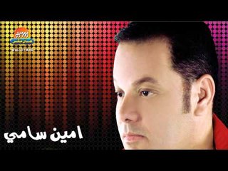 امين سامى - فاكر ساعت  / Amin Samy - Faker Saet