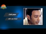 سمسم شهاب - استاذ فى كله / Smsm Shehab - Ostaz Fe Kollo