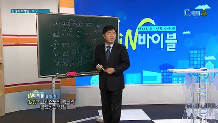[C채널] 재미있는 신학이야기 in 바이블 - 조직신학 32회