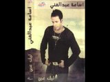 اسامه عبدالغنى ازاى حالك Osama Abd Elghany Ezy Halak