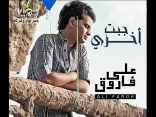 على فاروق جبت اخرى Ali Farouk Gebt Akhry
