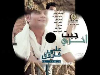 على فاروق الدنيا جامعه Ali Farouk Eldonia Gam3a